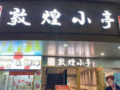 -敦煌小亭(静安寺店)