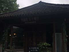 -院子餐厅·大锅菜·老杭帮(桥西直街店)