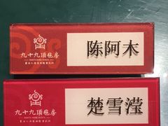 -九十九顶毡房(阜石路店)