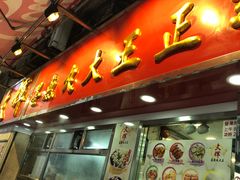 -文辉墨鱼丸大王(铜锣湾渣甸街总店)