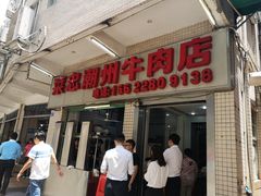 门面-菜忠潮州牛肉店(岗厦店)