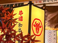 -牛道·和牛九食(市府恒隆广场店)