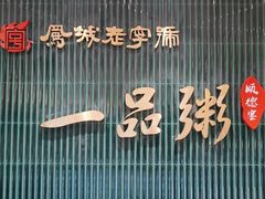 -顺德一品粥·20年凤城老字号(芳村店)