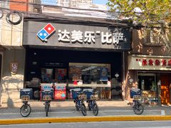-达美乐比萨(武定店)