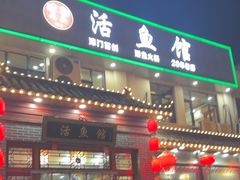 -活鱼馆(宜兴埠店)