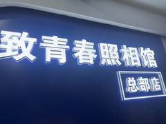 -致青春照相馆·证件照(小寨总部)