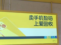 -爱回收·手机维修回收(上海森兰花园城店)