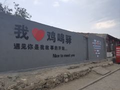-鸡鸣驿城
