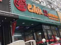 门面-巴卤社老火锅(财富店)