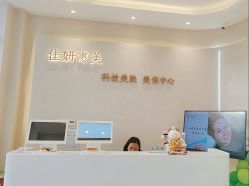 -佳妍惠美科技美肤美体中心