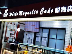 门面-白玉兰食品(仲盛世界商城店)