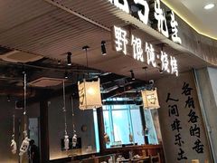 -北丐先生·野馄饨烧烤(长宁龙之梦店)