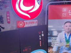 -廉厨干煸鸡·地标名菜(民富园店)