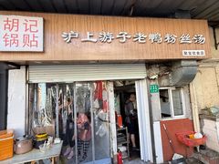 -胡记锅贴·沪上游子老鸭粉丝汤(太原路店)