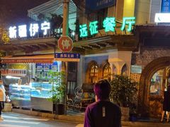 -新疆伊宁远征餐厅