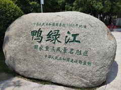 -鸭绿江断桥