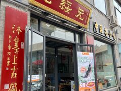 -老绥元烧麦·家常菜(大召店)