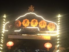 -正阳门饭庄·烤鸭·北京菜(万丰路七里庄店)