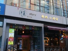 门面-槿Story·韩国料理(望京韩国美食城店)