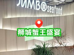 -珍宝海鲜JUMBO Seafood(ifc店)