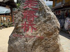 -泸沽湖国家级风景名胜区走婚桥