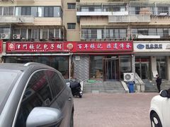 -津门张记包子铺(华昌道店)