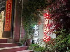 -又见炊烟私房菜(敬亭路店)