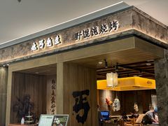 -北丐先生·野馄饨烧烤(雨花万象店)