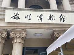 -旅顺博物馆