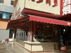 门面-九多肉多(王城路店)