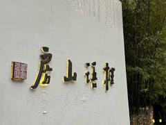 -桂语山房(满觉陇店)