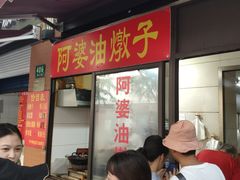 -阿婆油墩子(五里桥路188弄小区店)