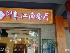 -印象江南(东栅店)