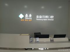 -泰康拜博口腔医院(海曙店)