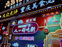 -八一好吃街·高品美食广场