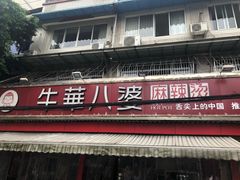 -牛华八婆麻辣烫(起源店)