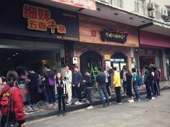 门面-细妹五香牛杂(步行街店)
