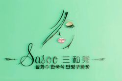 点击看大图 -Sasoo三和秀科技护肤抗衰中心
