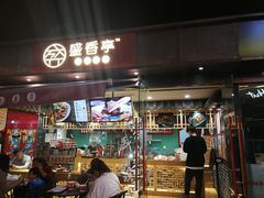 门面-盛香亭热卤(麓山通程店)