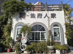 -懒人盐府人家(安贞店)