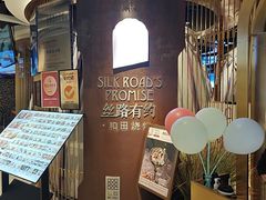 -丝路有约·优雅新疆菜(万宴城店)