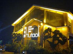 -胡桃里音乐餐厅(陶溪川店)(川湘赣菜·世界百大酒庄直供红酒·音乐表演)