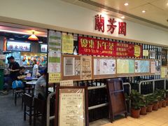 -兰芳园(上环店)