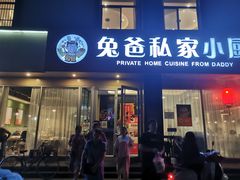门面-兔爸私家小厨(新北万达店)