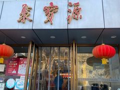 门面-牛街·马辈儿涮肉(牛街二店)