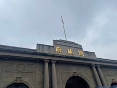 -南京中国近代史遗址博物馆(南京总统府)