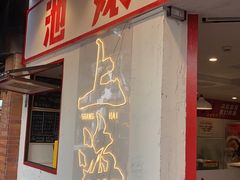 -池嬢拌粉(上海首店)