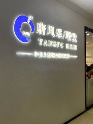 -唐风采假发补发定制