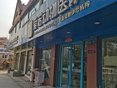 -爱诺动物医院(崂山店)