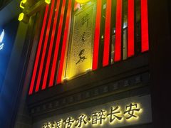 -醉长安(钟楼旗舰店)